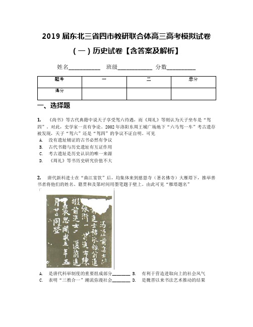 2019届东北三省四市教研联合体高三高考模拟试卷(一)历史试卷【含答案及解析】