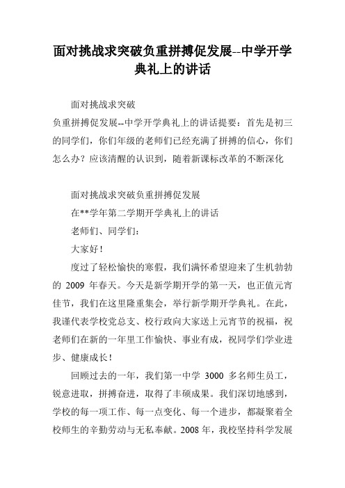 面对挑战求突破负重拼搏促发展--中学开学典礼上的讲话