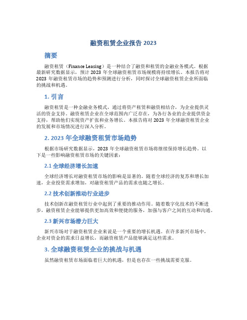 融资租赁企业报告2023