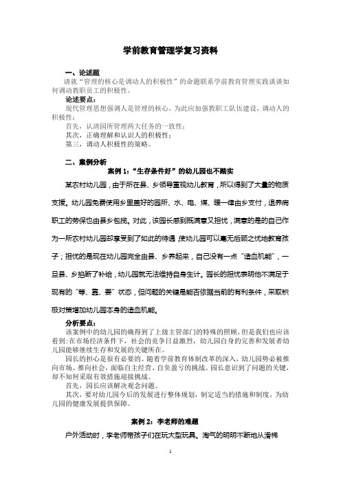 学前教育管理学复习资料