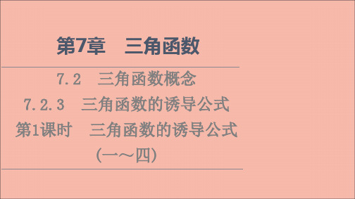 高中数学三角函数7.2三角函数概念7.2.3第1课时三角函数的诱导公式一～四课件