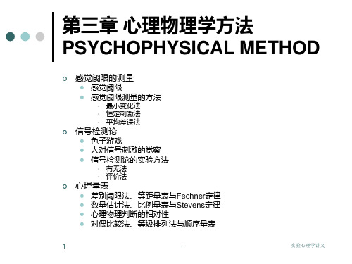 心理物理法PPT课件