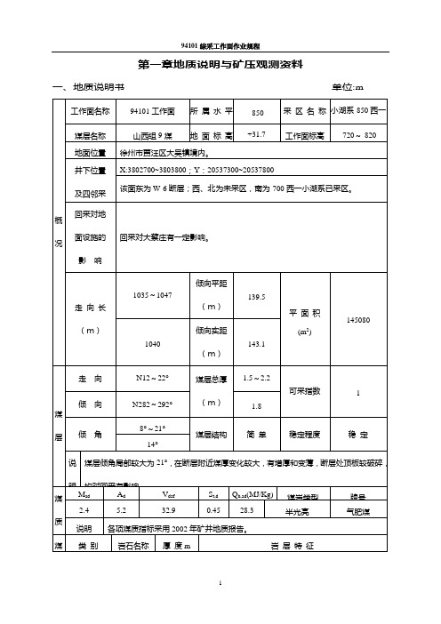 94101工作面回采作业规程定稿