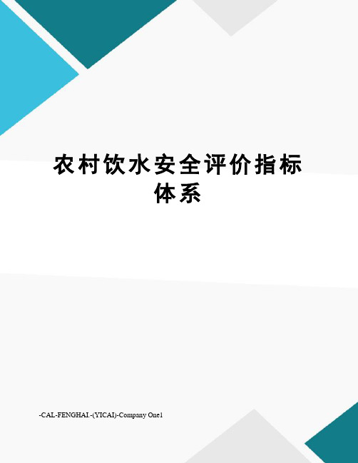 农村饮水安全评价指标体系