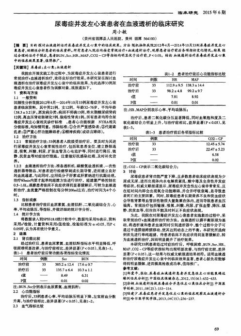 尿毒症并发左心衰患者在血液透析的临床研究