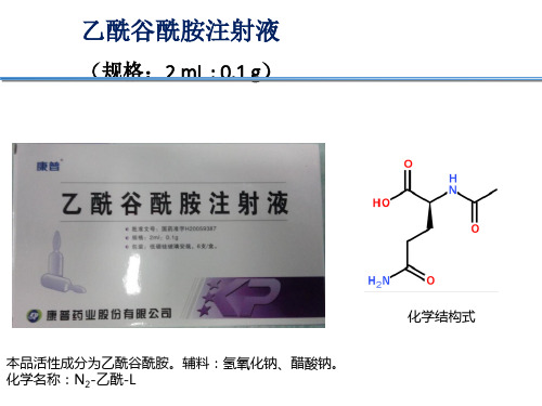 乙酰谷酰胺注射液ppt课件