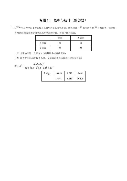 (2017-2019)高考文数真题分类汇编专题15 概率与统计(解答题)(学生版)