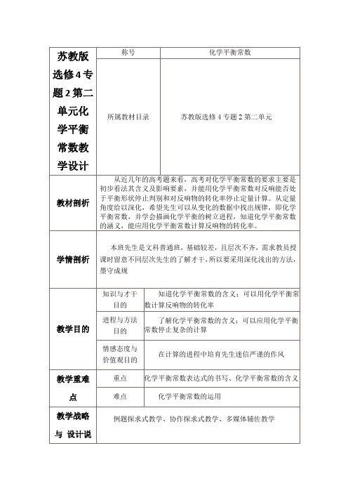 苏教版选修4专题2第二单元化学平衡常数教学设计