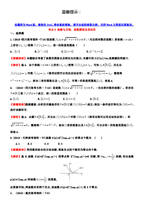 2019高中数学高考真题分类：考点9-函数与方程、函数模型及其应用