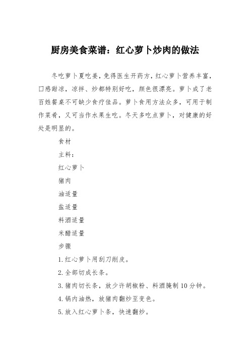 厨房美食菜谱:红心萝卜炒肉的做法