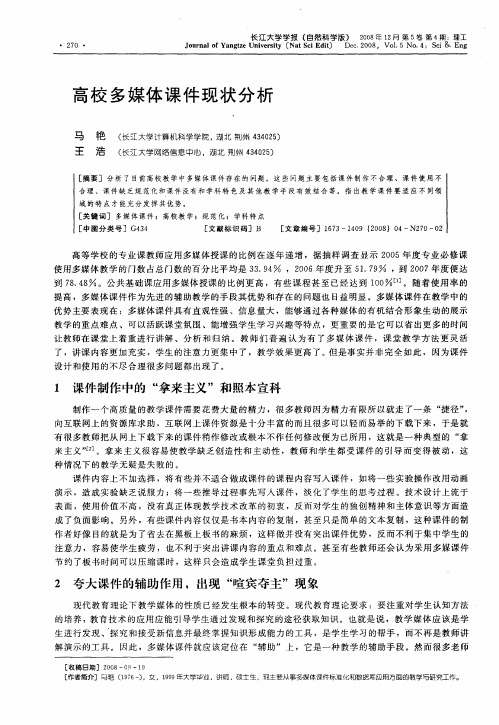 高校多媒体课件现状分析