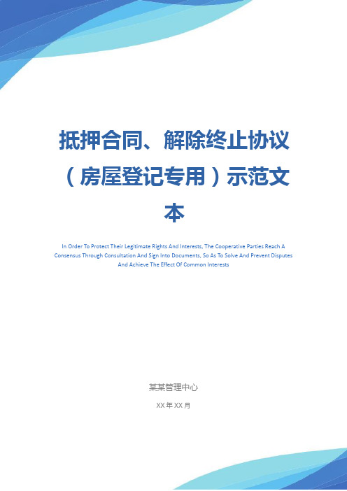 抵押合同、解除终止协议(房屋登记专用)示范文本