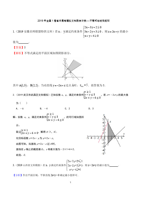 2019年全国1卷省份高考模拟文科数学分类----不等式与线性规划