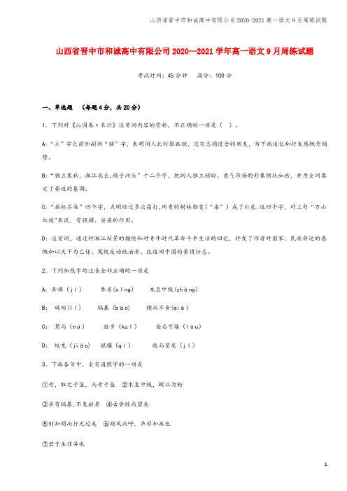 山西省晋中市和诚高中有限公司2020-2021高一语文9月周练试题