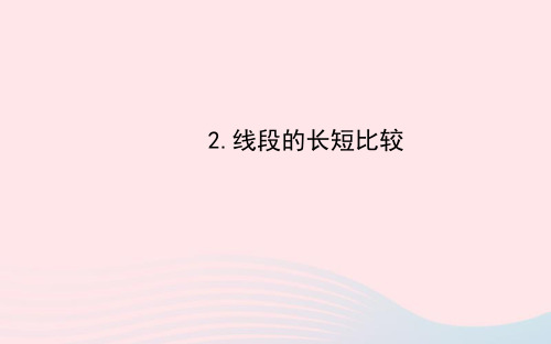 七年级数学上册第4章图形的初步认识4.5最基本的图形__点和线2线段的长短比较习题课件新版华东师大版