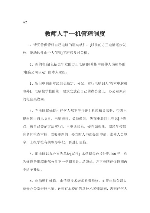 教师人手一机管理制度