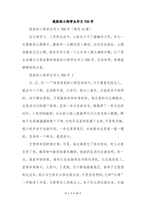 我家的小狗学生作文700字