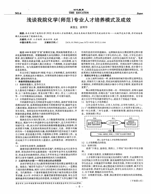 浅谈我院化学(师范)专业人才培养模式及成效