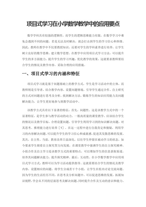 项目式学习在小学数学教学中的应用要点