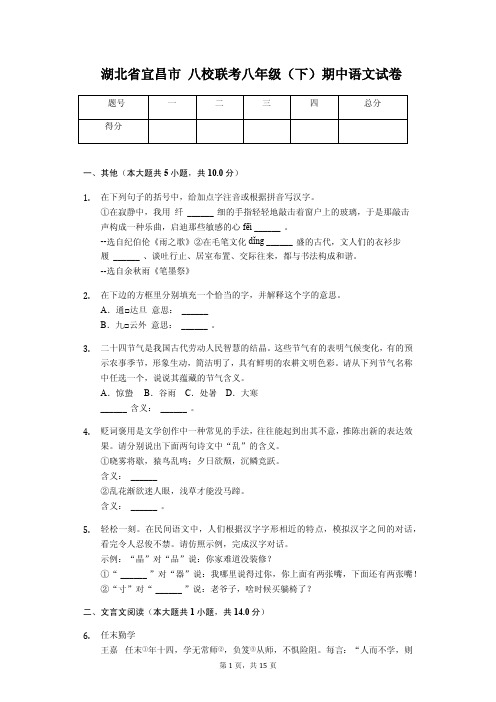 湖北省宜昌市 八校联考八年级(下)期中语文试卷