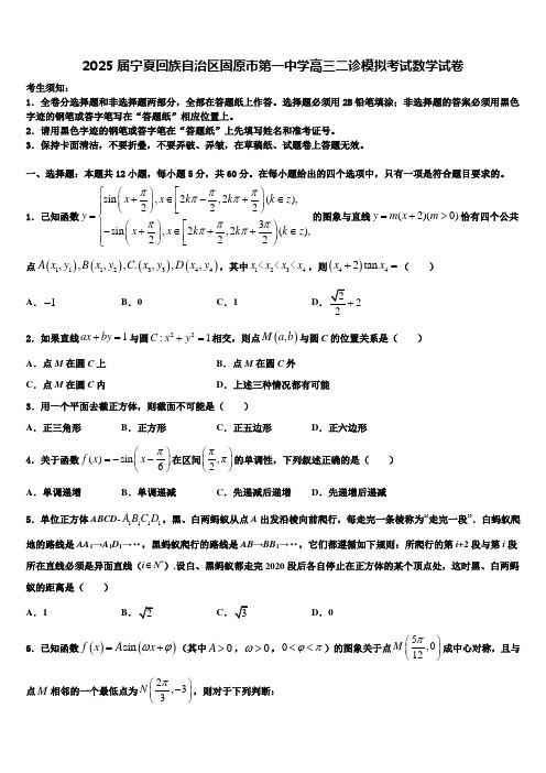 2025届宁夏回族自治区固原市第一中学高三二诊模拟考试数学试卷含解析