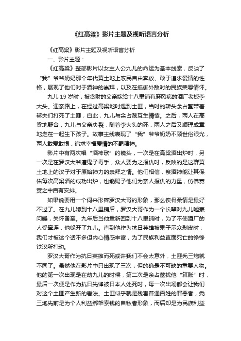 《红高粱》影片主题及视听语言分析