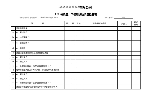 新设备、工装和试验设备检查清单