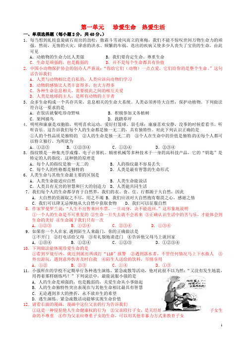 山东省东营市河口区实验学校七年级政治上册 第一单元 珍爱生命 热爱生活单元综合测试 鲁教版