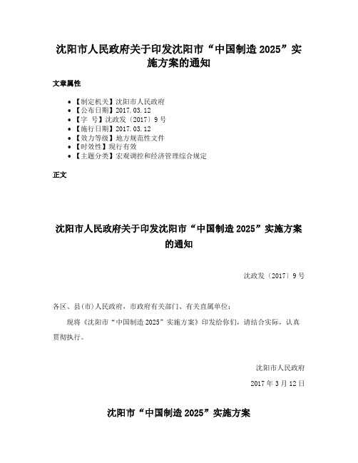 沈阳市人民政府关于印发沈阳市“中国制造2025”实施方案的通知