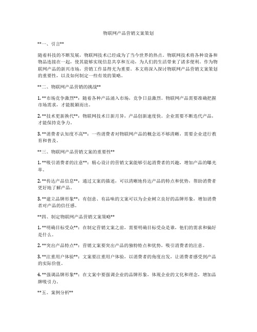 物联网产品营销文案策划