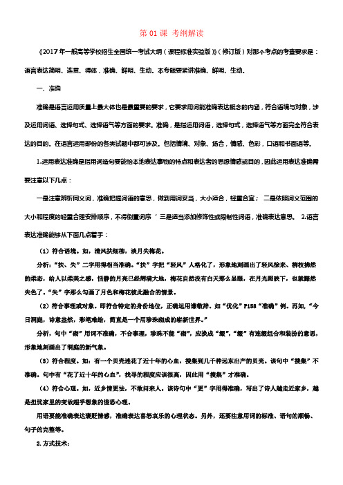 2018年高三语文一轮总温习语言文字应用准确鲜明生动第01课考纲解读含解析