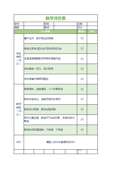 教学评价表