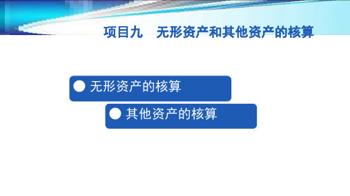 第九章  无形资产和其他资产的核算  《企业财务会计》ppt