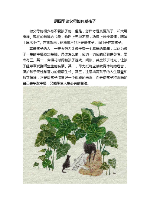 周国平论父母如何爱孩子