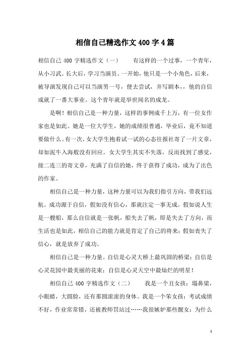 相信自己精选作文400字4篇