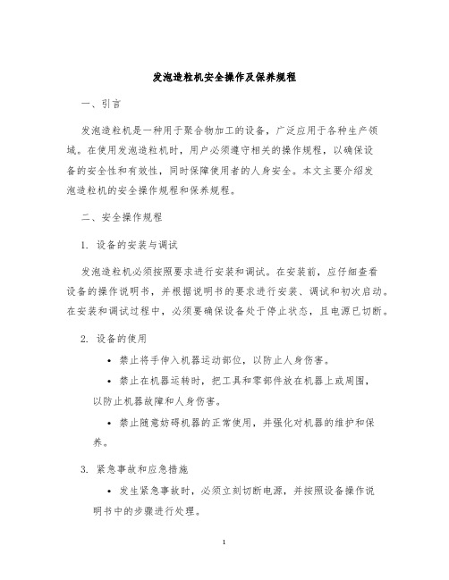 发泡造粒机安全操作及保养规程