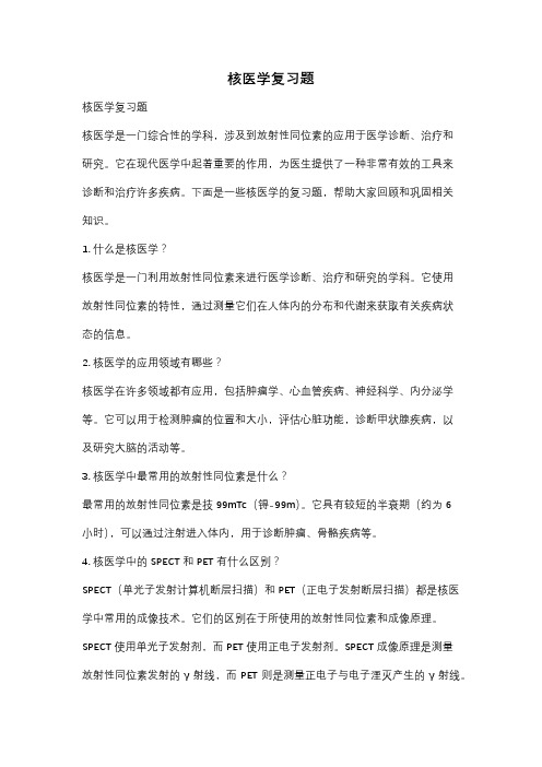 核医学复习题