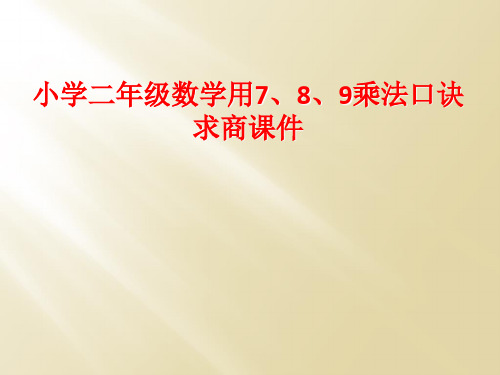 小学二年级数学用7、8、9乘法口诀求商课件