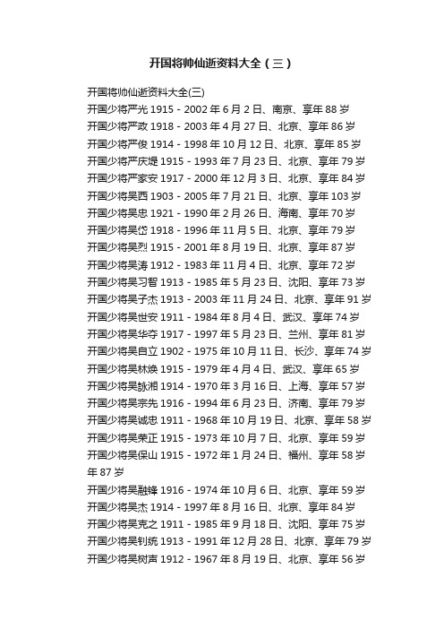 开国将帅仙逝资料大全（三）