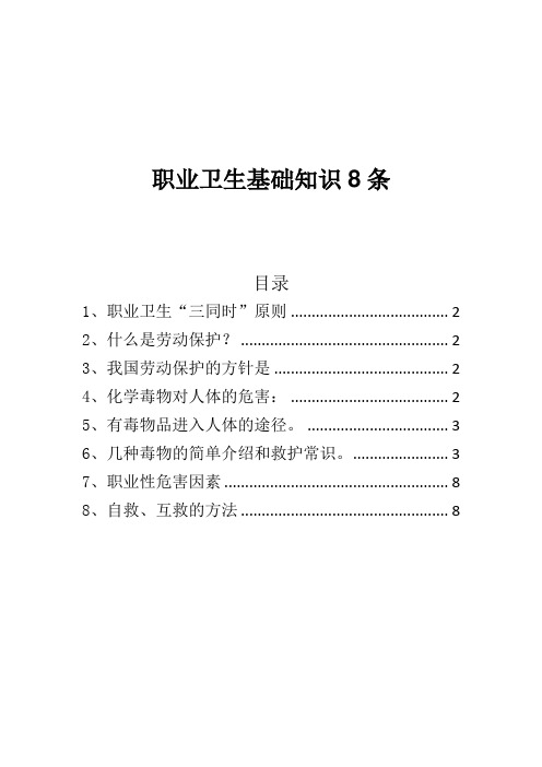 职业卫生基础知识8条