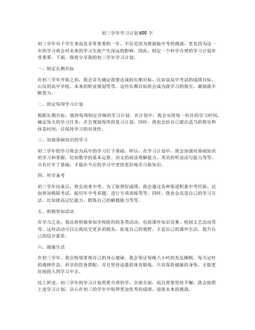 初三学年学习计划600字