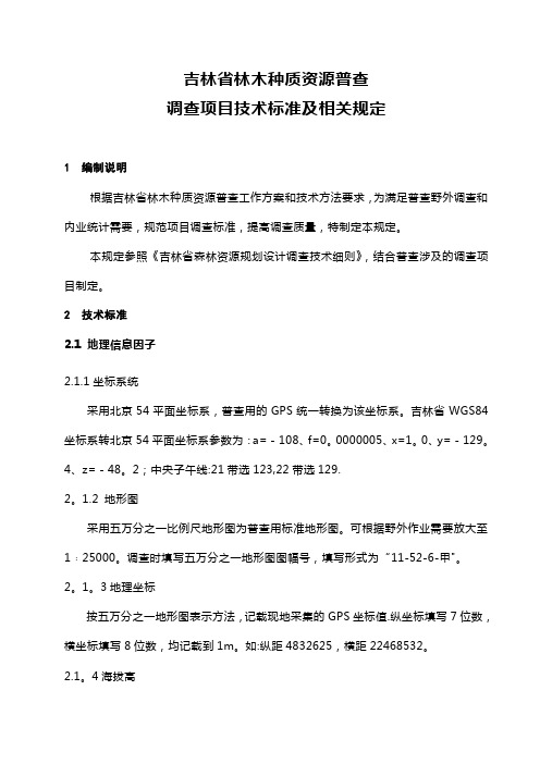 林木种质资源普查技术标准及相关规定