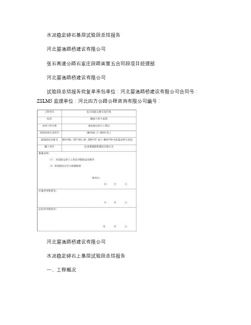 2、水泥稳定碎石基层试验段总结报告(精)