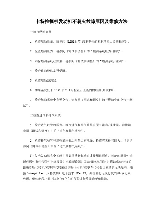 卡特挖掘机发动机不着火故障原因及维修方法