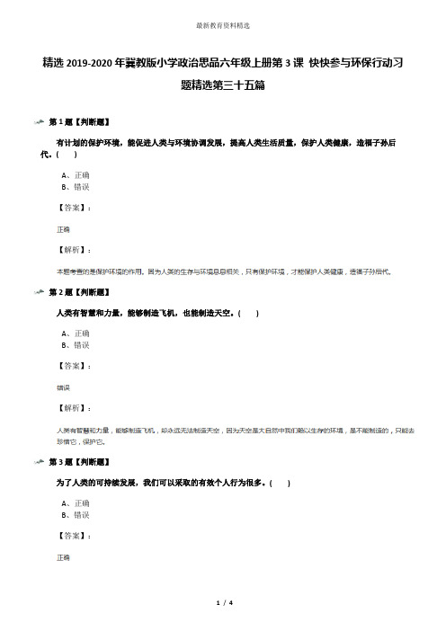 精选2019-2020年冀教版小学政治思品六年级上册第3课 快快参与环保行动习题精选第三十五篇