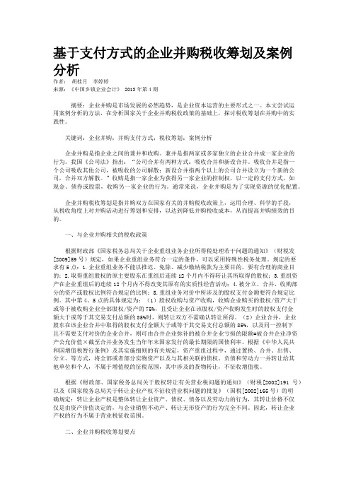 基于支付方式的企业并购税收筹划及案例分析   