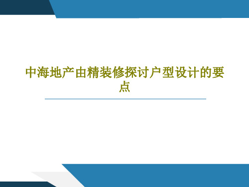 中海地产由精装修探讨户型设计的要点310页文档