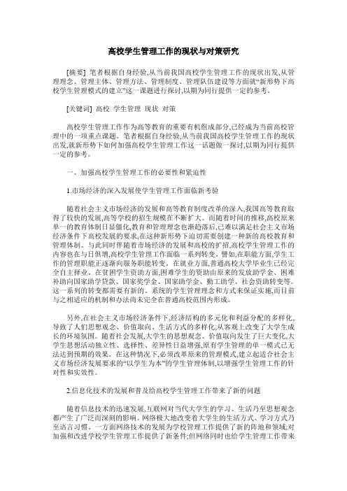 高校学生管理工作的现状与对策研究
