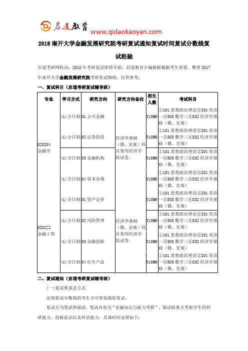 2018南开大学金融发展研究院考研复试通知复试时间复试分数线复试经验