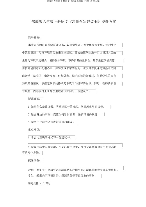 部编版六年级上册语文《习作学写倡议书》教学设计